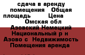 сдача в аренду помещения › Общая площадь ­ 72 › Цена ­ 15 000 - Омская обл., Азовский Немецкий Национальный р-н, Азово с. Недвижимость » Помещения аренда   